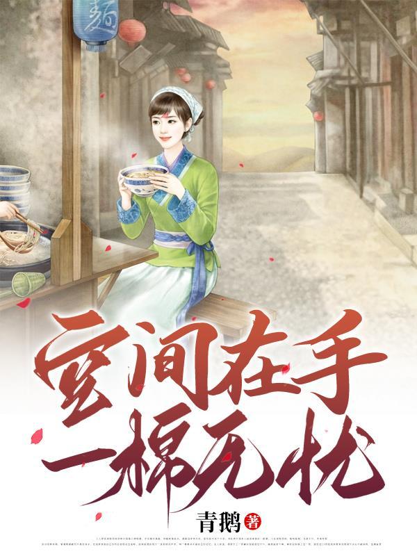 一棉无忧 青鹅