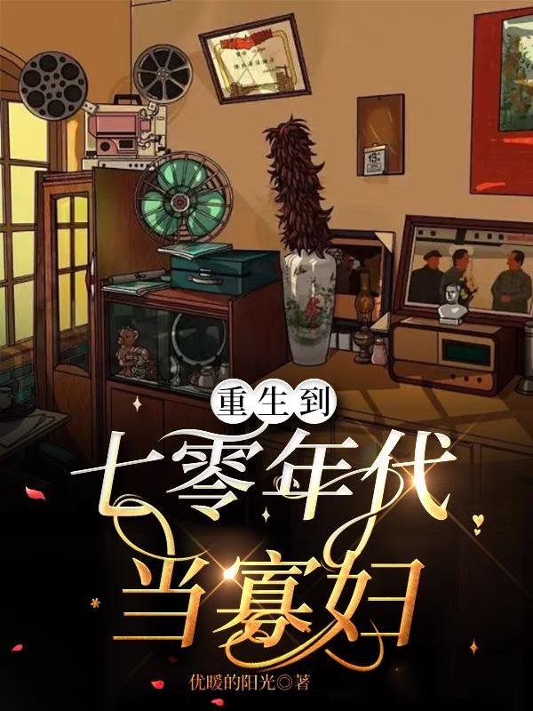 夫妻重生在70年代