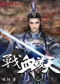 战血凌天姬风