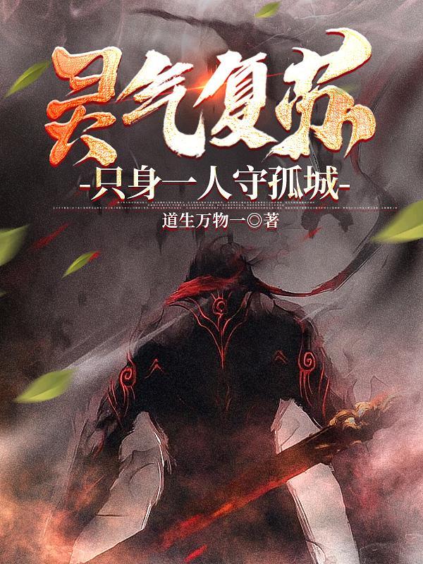 灵气复苏之只有我一个人修仙