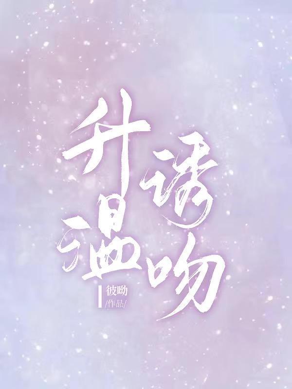 升温诱吻资源