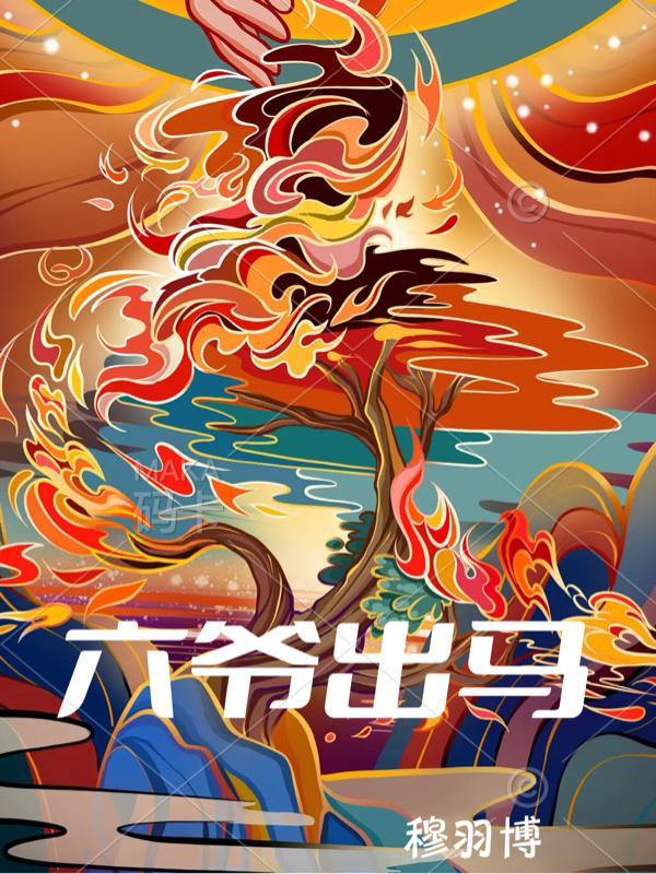 六爷什么意思