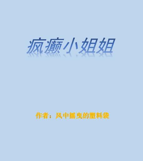 疯癫姐姐善良的妹妹