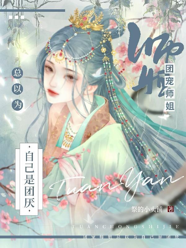 团宠总以为自己是小可怜(娱乐圈)