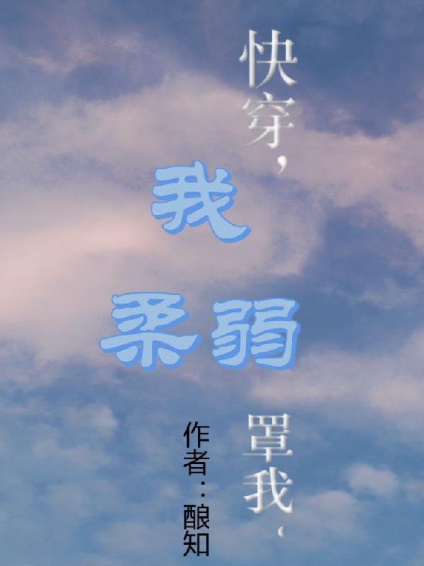 快穿我柔弱罩我