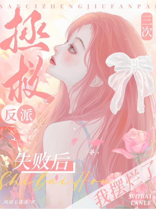 拯救反派后我翻车了穿书一只呆毛