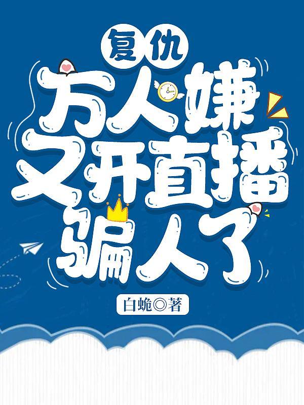 万人迷复仇