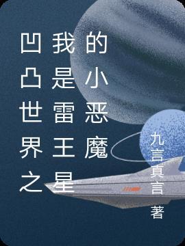 凹凸世界之雷王星四皇女