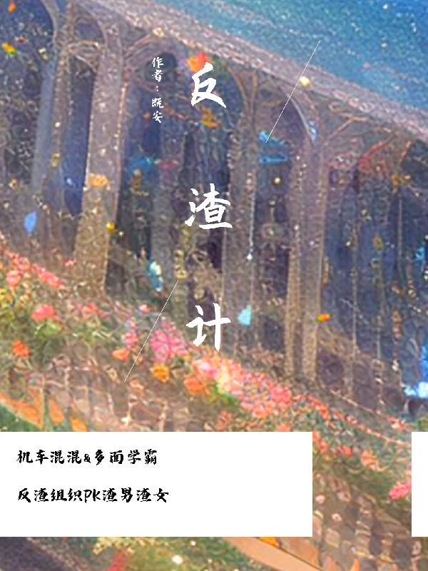 反渣计 既安