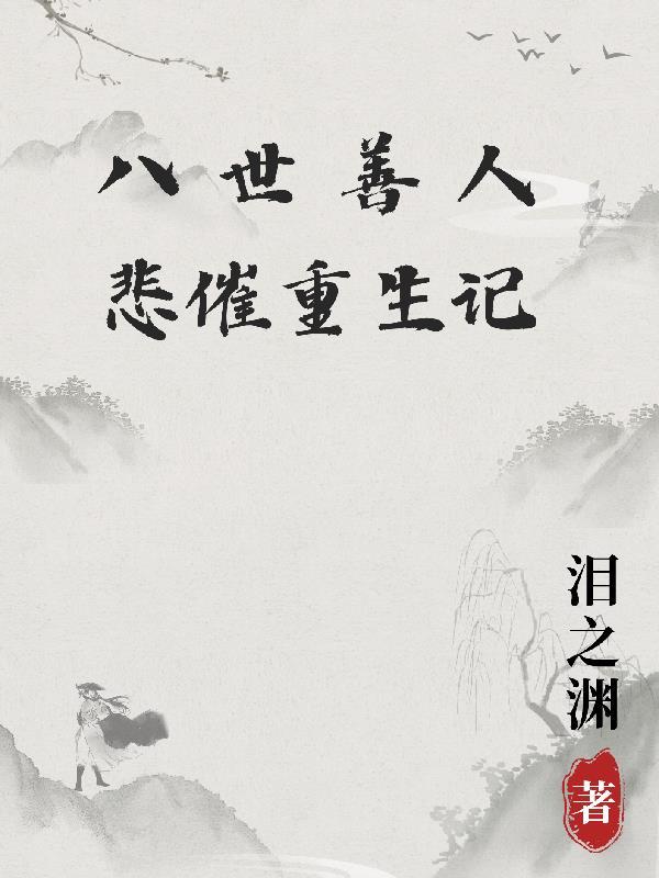 八世好人九世恶人
