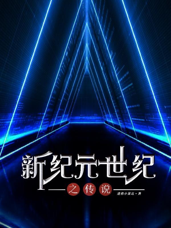新纪元传奇盛世篇贴吧