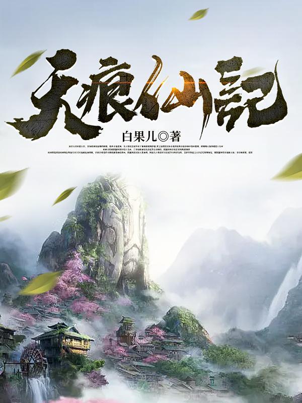 天痕壹月全部
