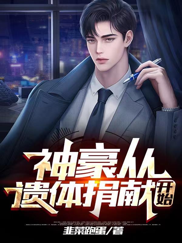 亿万神豪从继承遗产开始