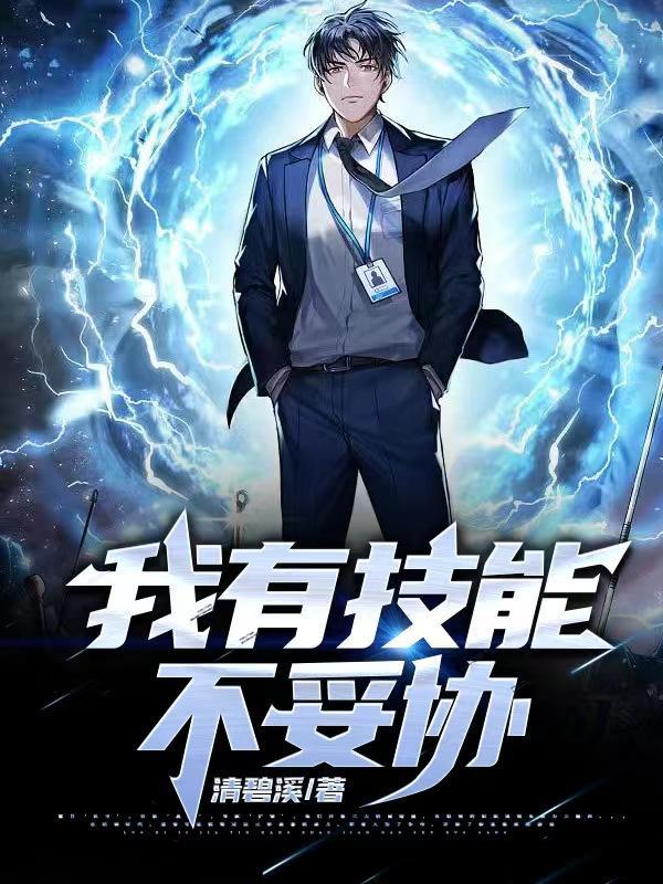 我的技能有点不正常