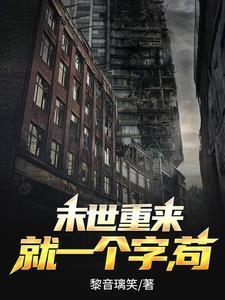 天灾末世开局一年暴雨洪涝