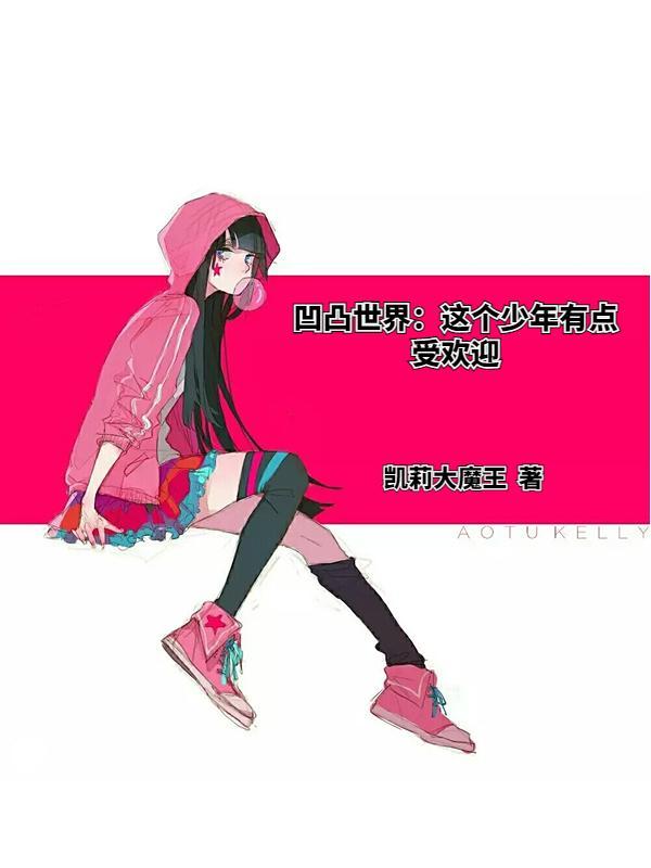 凹凸世界少年篇
