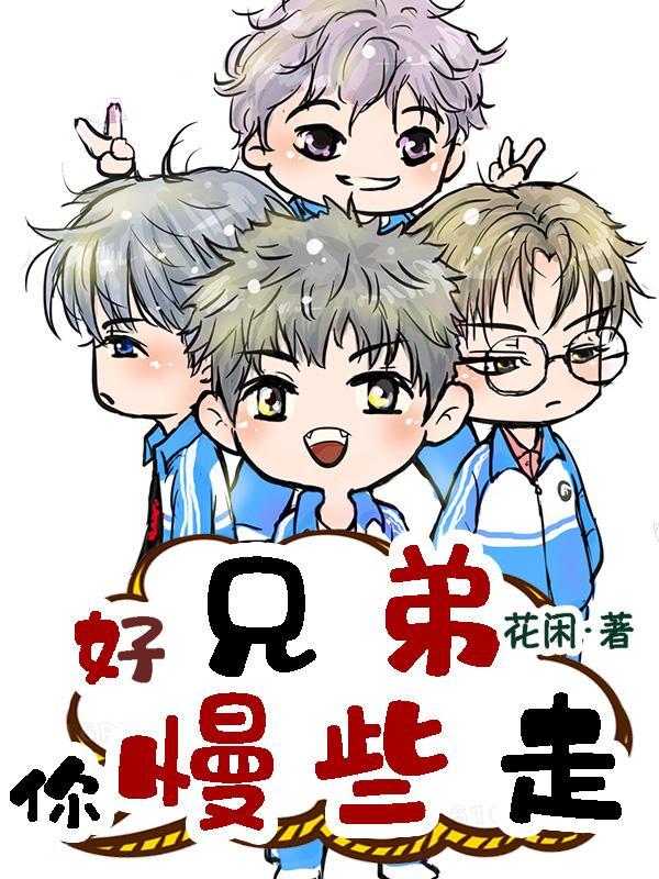 兄弟好啊