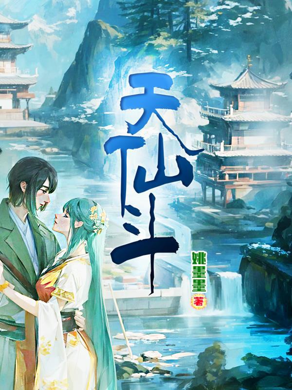 天仙斗罗