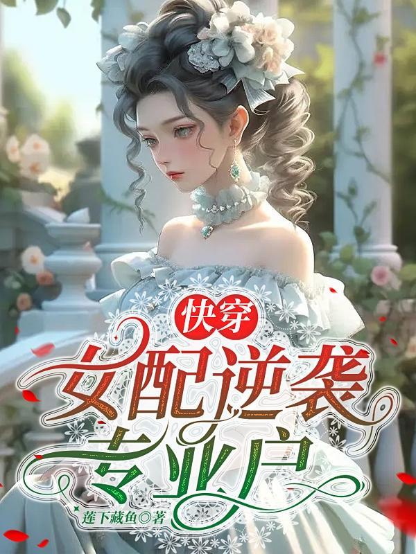 快穿女配逆袭全文
