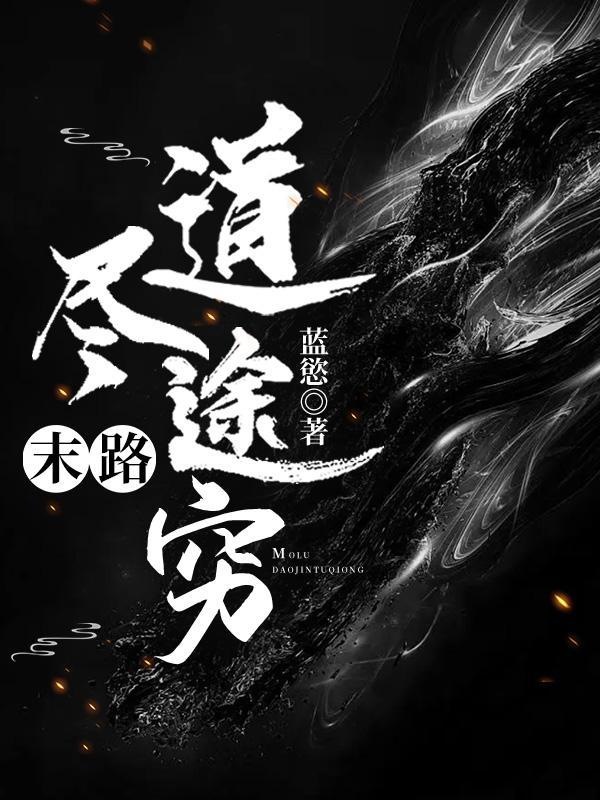 道尽途穷是什么意思