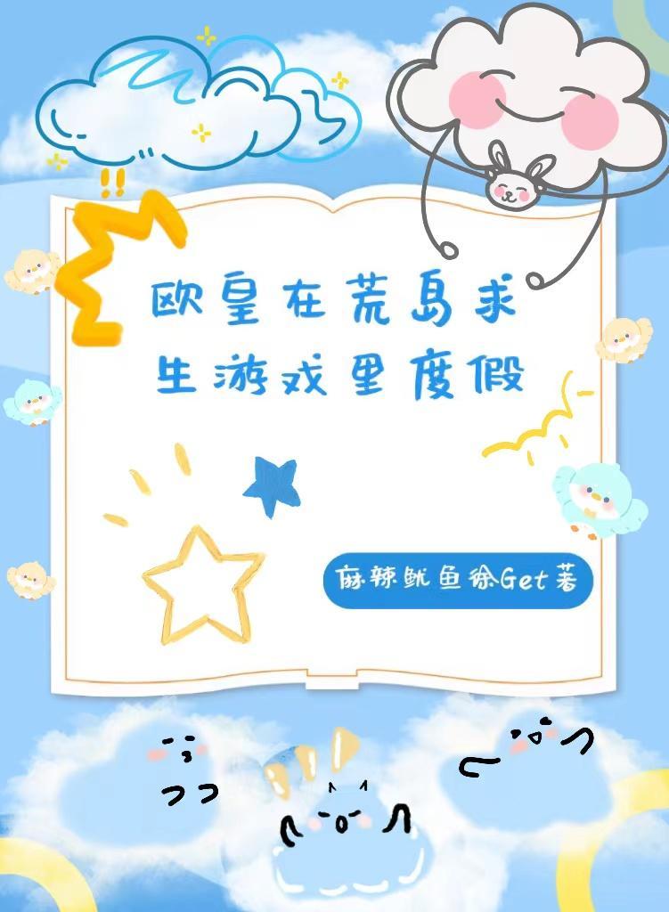在荒岛求生的日子(免费阅读)秋千寒