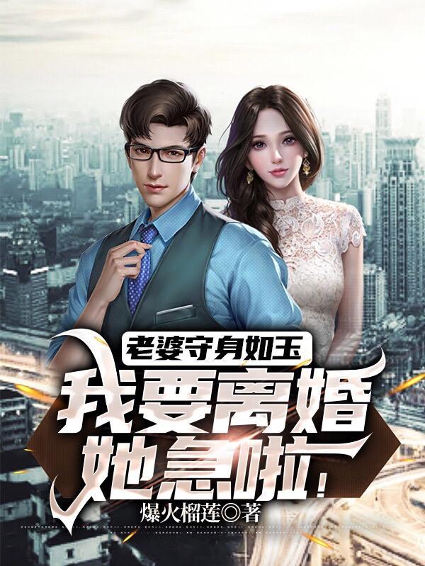 老婆是个保守的人