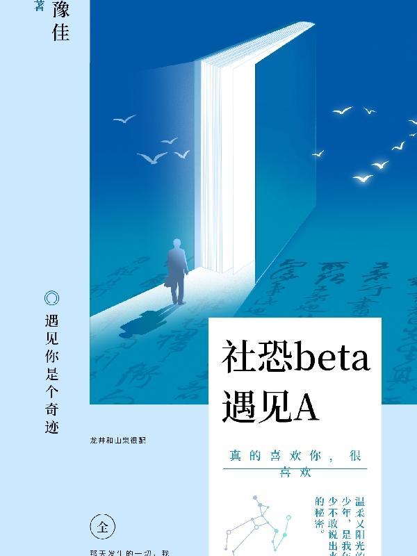 社恐遇上社牛