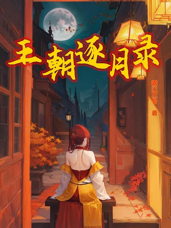 王朝逐月录 百度百科
