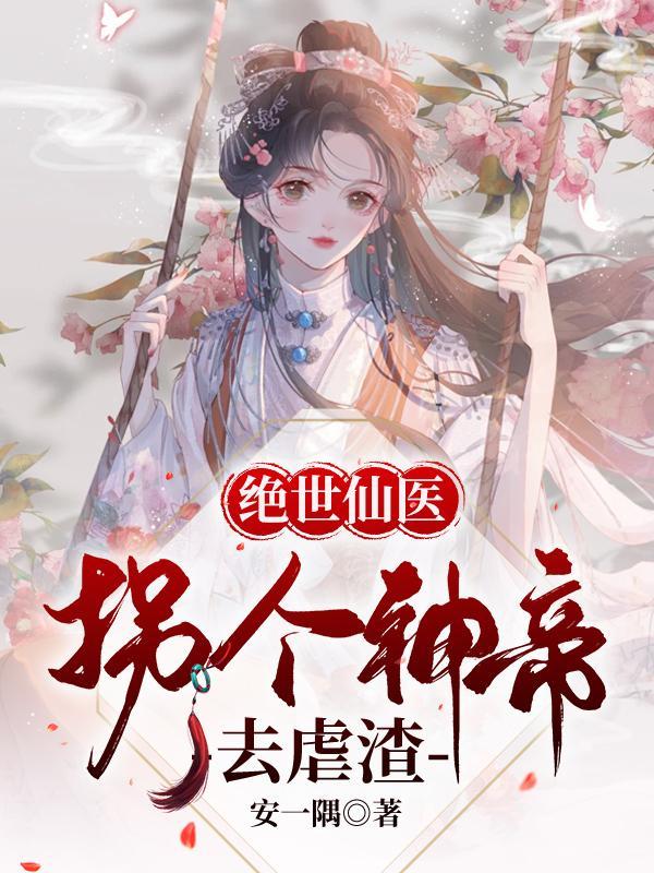 绝世凰女炸翻天腾讯视频