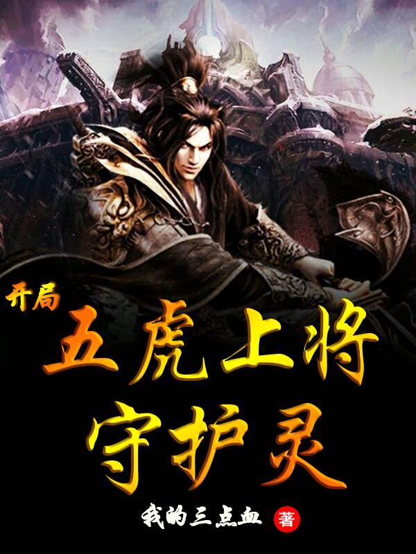 五虎上将的