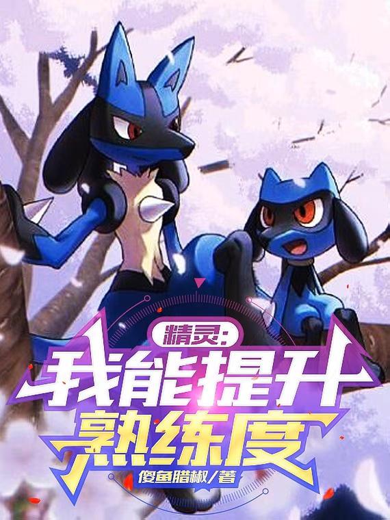 精灵我能提升熟练度笔趣阁