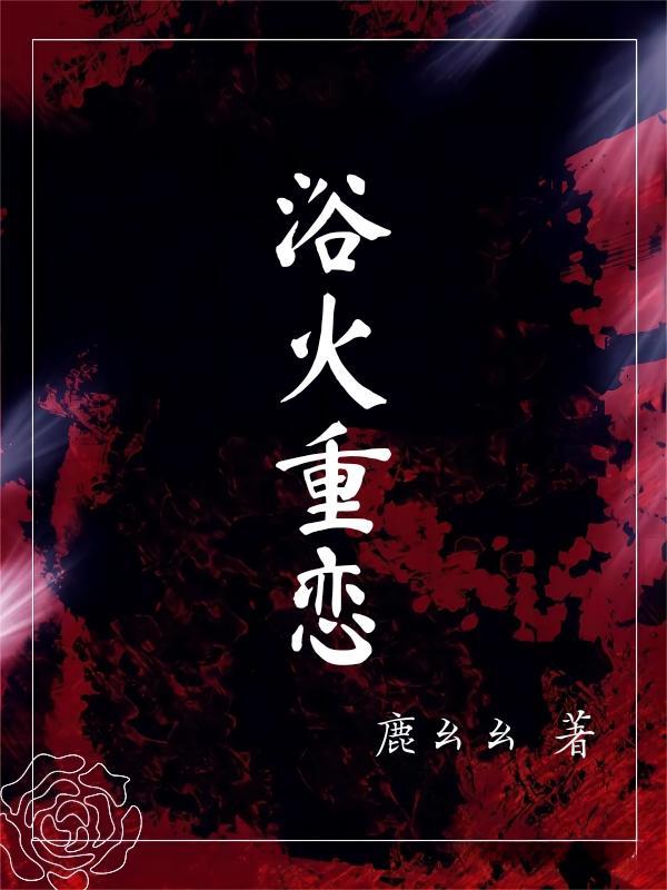 浴火重恋 鹿幺幺
