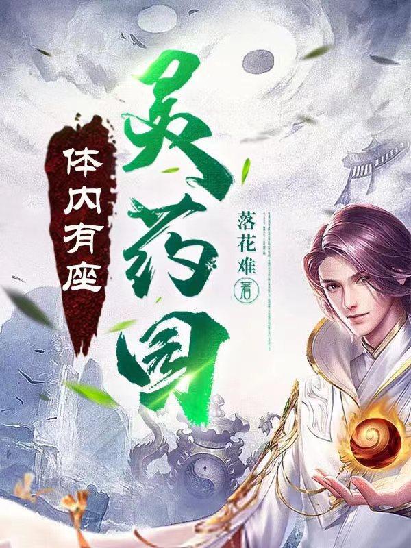 我体内有座仙府洞天