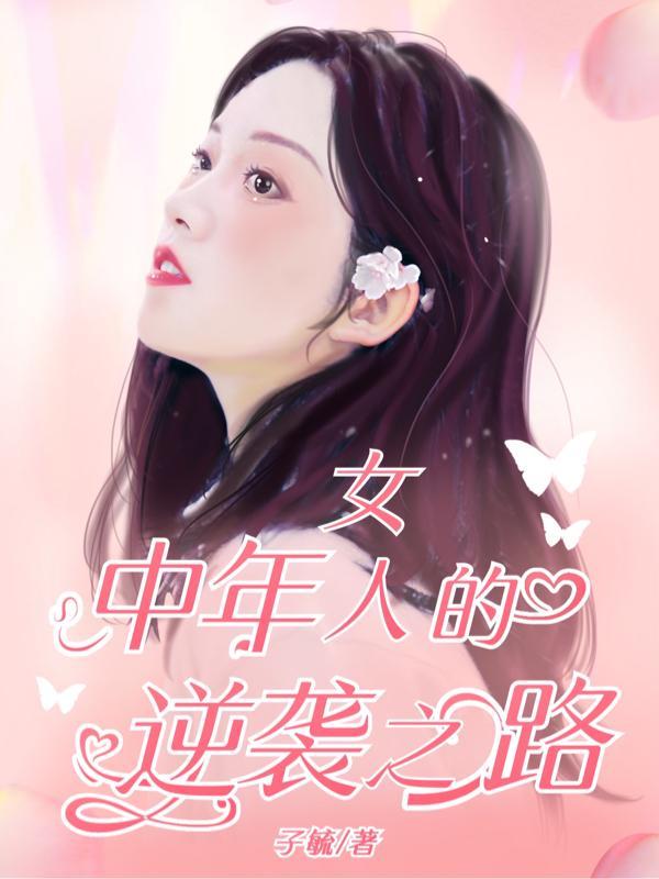 中年女人如何逆袭人生