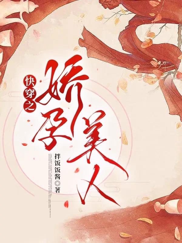 快穿之娇花难养作者范紫静