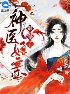 神医娘亲飒爆了 第66章