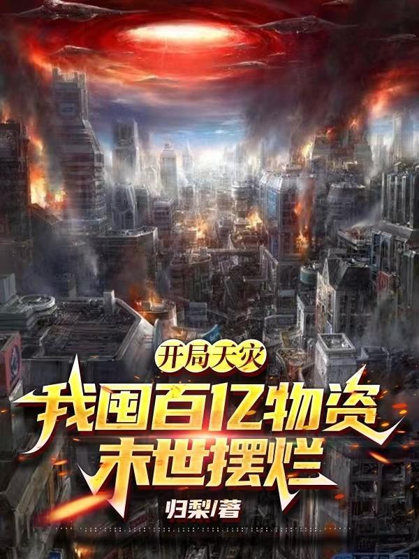 我囤百亿物资末世摆烂路宁