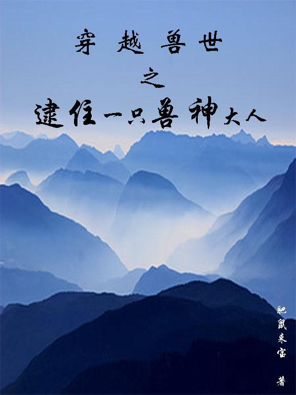 穿越兽世逮捕令