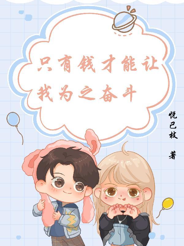因为只有钱才能给你带来安全