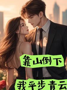 靠山山倒的图片