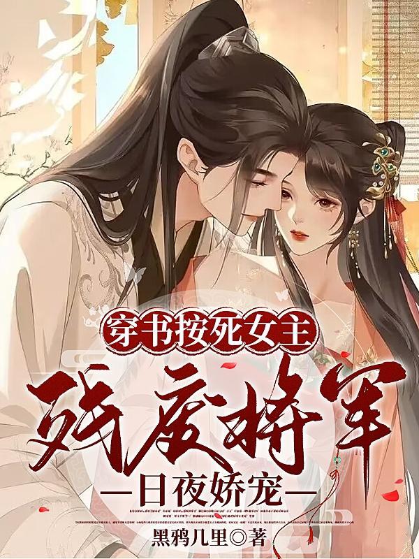 将军夫人娇宠日常完结版