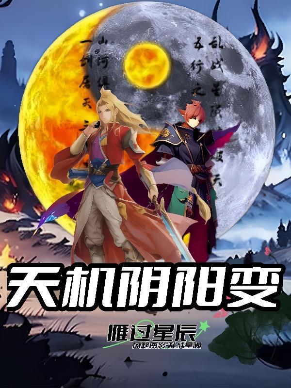 命宫天机天阴