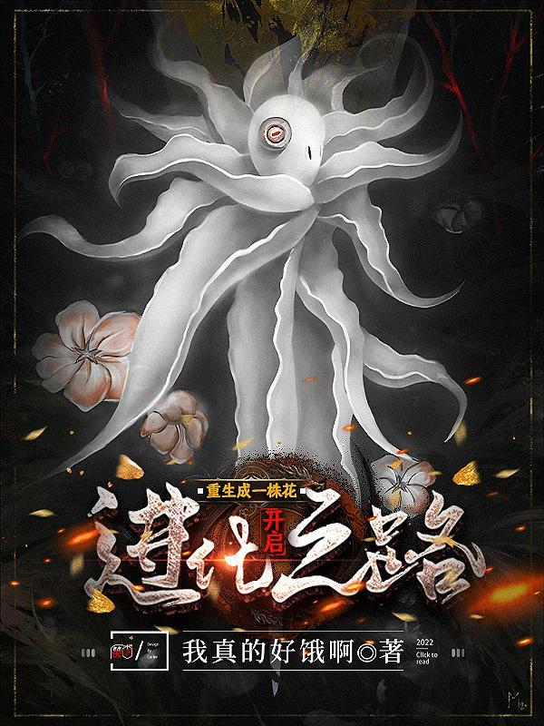 重生成为一株莲花的