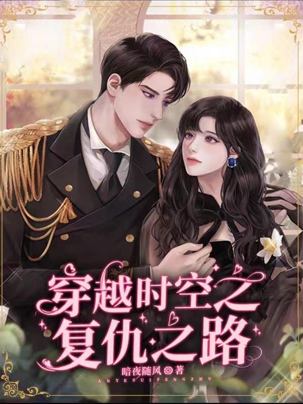 时空复仇计划