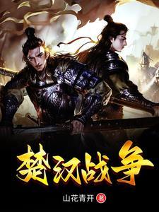 楚汉战争史