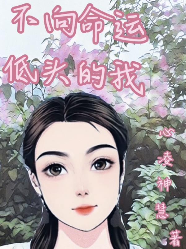 不向命运低头的书籍