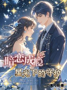 你是我的遥不可及免费