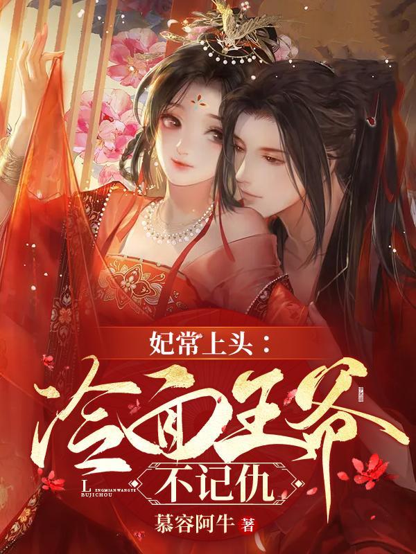 妃常嚣张冷妃世子宠妻忙
