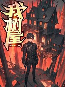 我树的作文