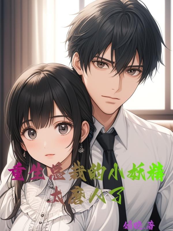总裁的小娇妻
